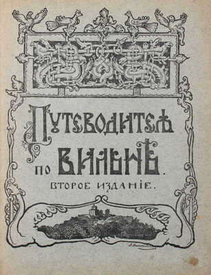 Виноградов А.А. Путеводитель по городу Вильне и его окрестностям. Со многими рисунками и новейшим планом... Вильна, 1908.